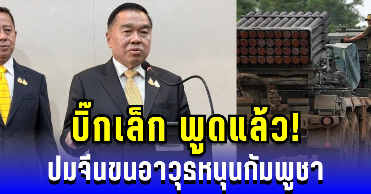 ฟังให้ชัด! บิ๊กเล็ก พูดแล้ว ปมจีนขนอาวุธหนุนกัมพูชา