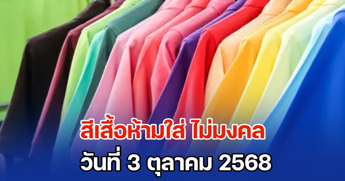 ดูเอาไว้นะ! สีเสื้อห้ามใส่ ไม่มงคล วันที่ 3 ตุลาคม 68 (ความเชื่อส่วนบุคคล)