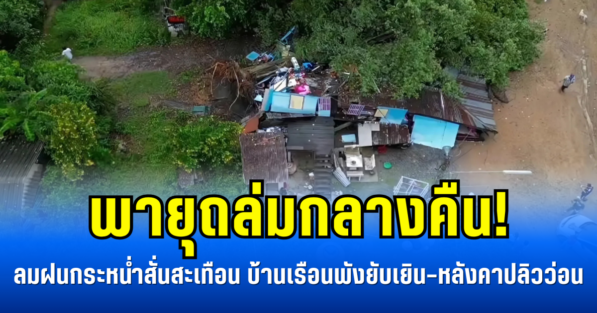 พายุถล่มกลางคืน! ลมฝนกระหน่ำสั่นสะเทือน บ้านเรือนพังยับเยิน-หลังคาปลิวว่อน