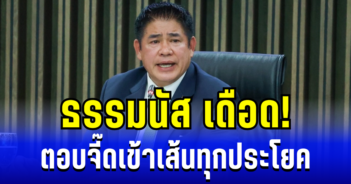 ธรรมนัส เดือด! ตอบจี๊ดเข้าเส้นทุกประโยค หลังลั่นวาจาจ่อฟ้องโรม
