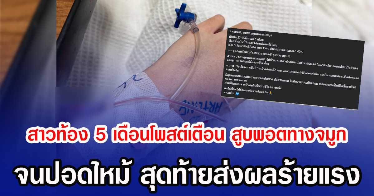 สาวท้อง 5 เดือนโพสต์เตือน สูบพอตทางจมูก จนปอดไหม้ สุดท้ายส่งผลร้ายแรง