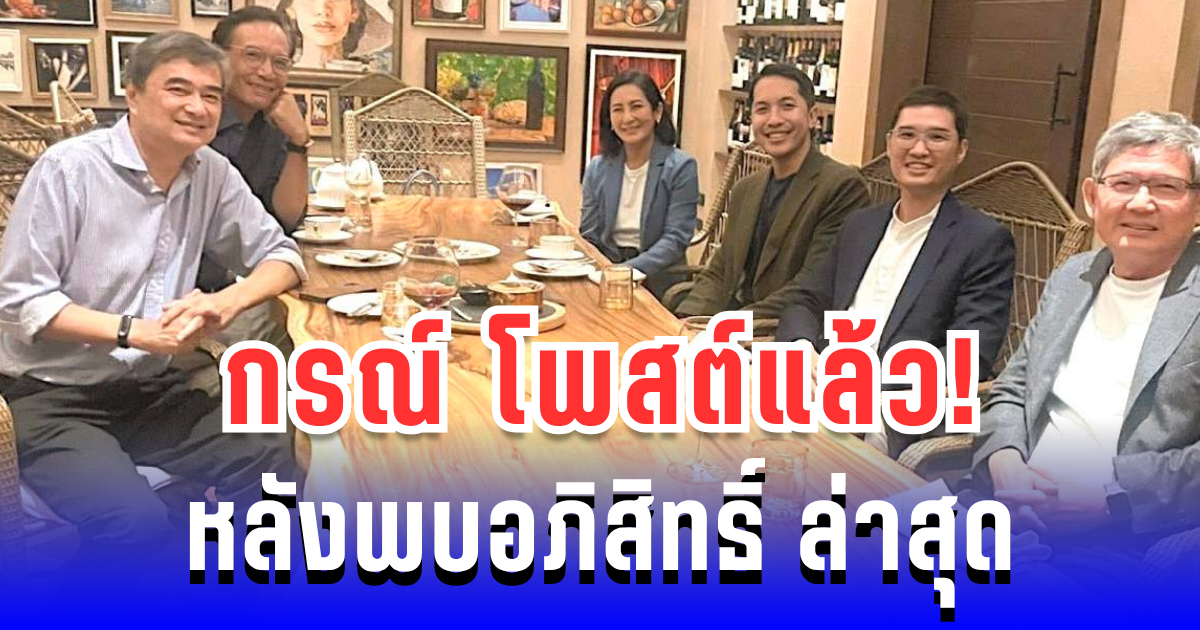 งานนี้มีคุยยาว! กรณ์ จาติกวณิช โพสต์ภาพร่วมโต๊ะ อภิสิทธิ์ ล่าสุด