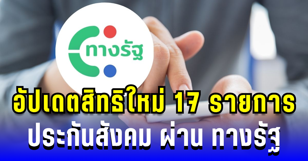 เช็กได้แล้ว! อัปเดตสิทธิใหม่ 17 รายการประกันสังคม ผ่าน ทางรัฐ