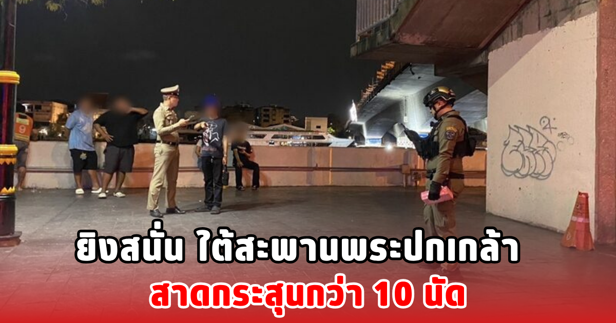 ยิงสนั่น ใต้สะพานพระปกเกล้า สาดกระสุนกว่า 10 นัด กระสุนทะลุบาดเจ็บ 2 ราย