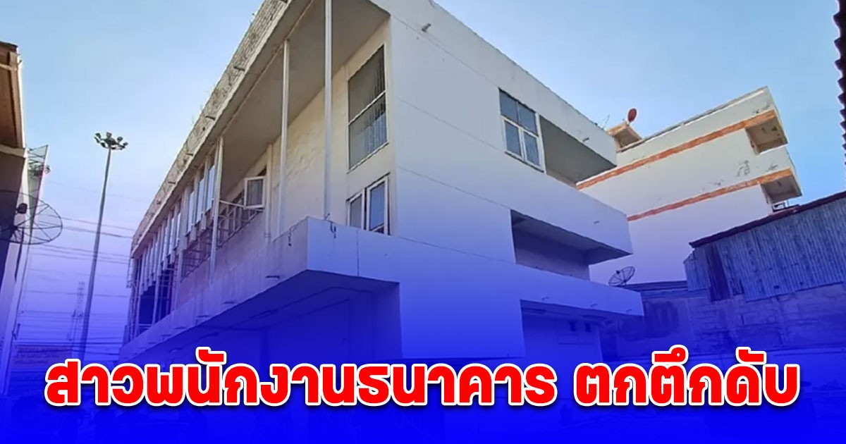 สลดใจ สาวพนักงานธนาคาร ตกตึกดับ