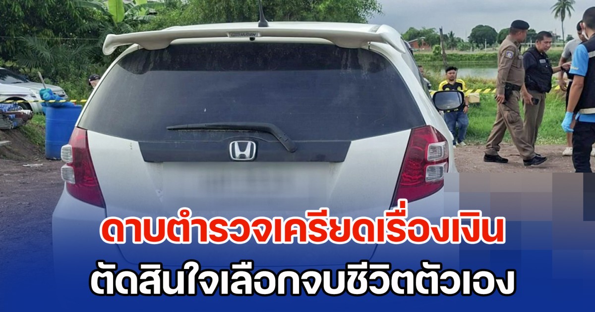 ดาบตำรวจเครียดเรื่องเงิน ตัดสินใจเลือกจบชีวิตตัวเอง แม่เล่าทั้งน้ำตา มีปัญหาอะไรทำไมไม่บอก