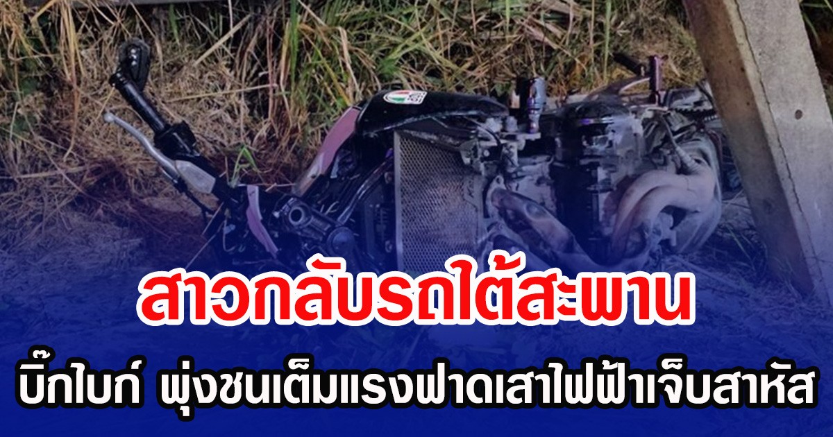 สาวกลับรถใต้สะพาน บิ๊กไบก์ พุ่งชนเต็มแรงฟาดเสาไฟฟ้าเจ็บสาหัส