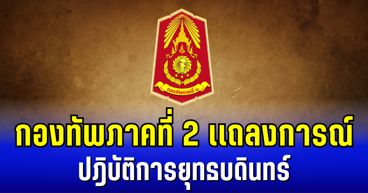 กองทัพภาคที่ 2 ออกเเถลงการณ์ ถึงปฎิบัติการยุทธบดินทร์  หลังพบความเคลื่อนไหวของฝ่ายกัมพูชา