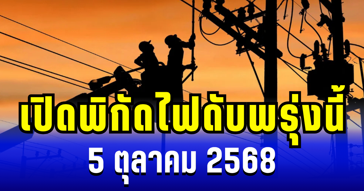 เปิดพิกัด 23 พื้นที่ ไฟดับพรุ่งนี้ 5 ตุลาคม 2568