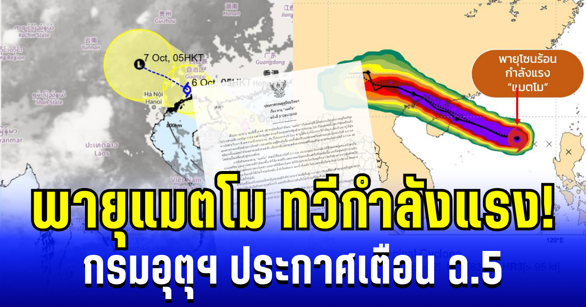 ด่วน! กรมอุตุฯ ประกาศเตือน ฉบับ 5 พายุแมตโมทวีกำลังแรง เปิดพื้นที่เตรียมรับมือ