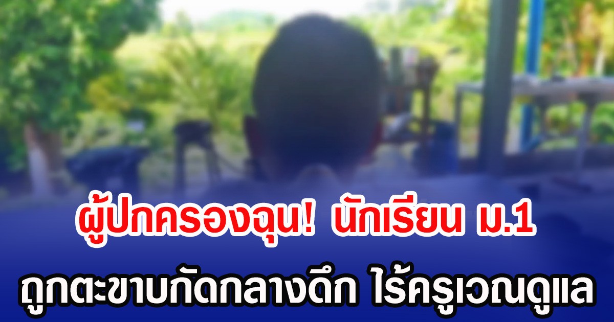 ผู้ปกครองฉุน! นักเรียน ม.1 ถูกตะขาบกัดกลางดึก ไร้ครูเวณดูแล
