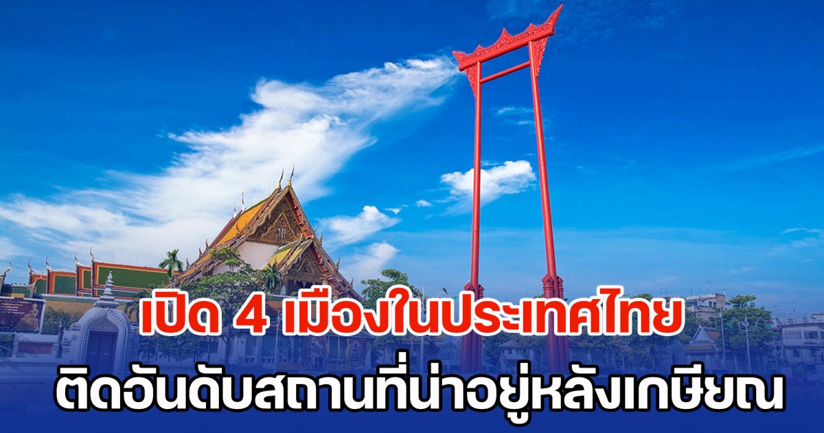 เปิด 4 เมืองในประเทศไทย ติดอันดับสถานที่น่าอยู่ที่สุด หลังเกษียณ ปี 2568