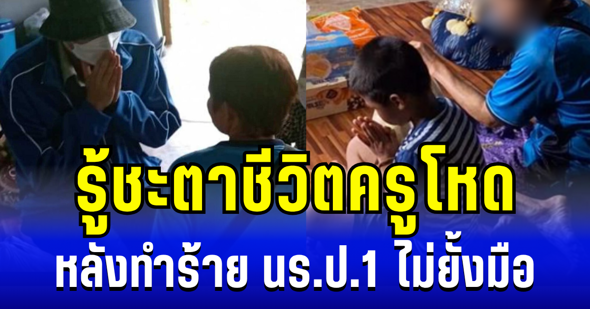 ทำตัวเองเเท้ ๆ รู้ชะตาชีวิต ครูโหด หลังมุทะลุทำร้ายเด็กนร.ป.1 ไม่ยั้งมือ