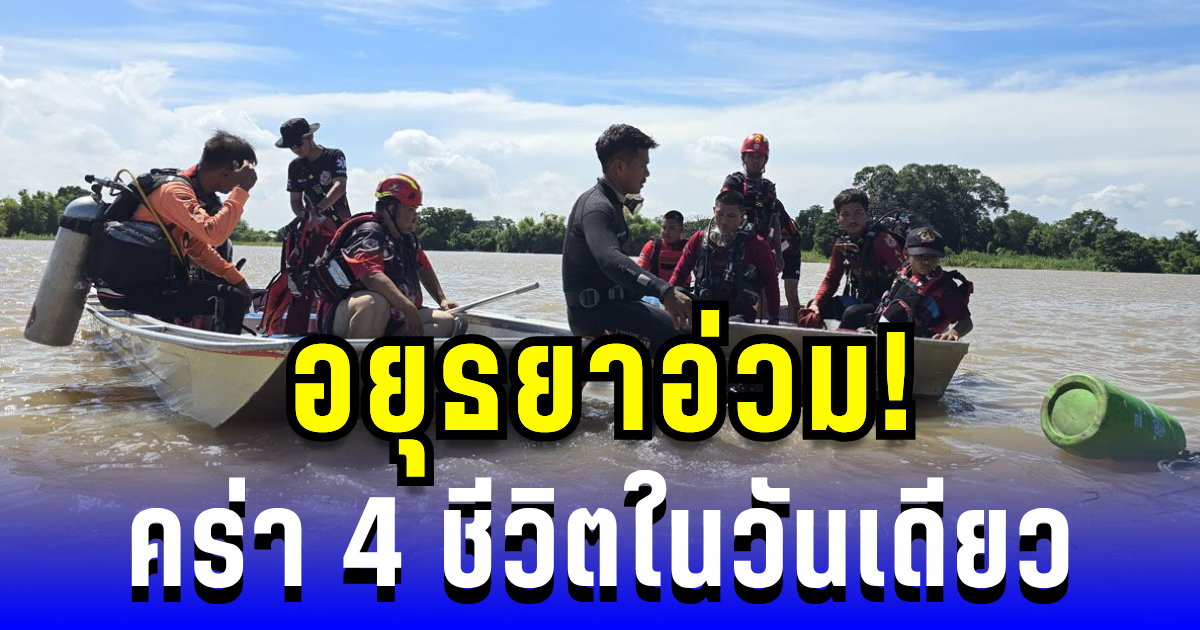 อยุธยาอ่วม! คร่า 4 ชีวิตในวันเดียว เด็ก-ชายชรา พลัดตกจมหายต่อหน้าต่อตา