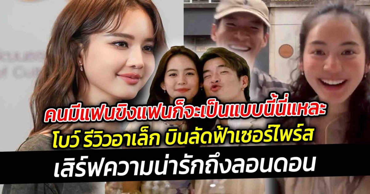 โบว์ รีวิวอาเล็ก บินลัดฟ้าเซอร์ไพร์ส เสิร์ฟความน่ารักถึงลอนดอน