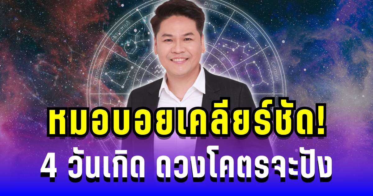 หมอบอยเคลียร์ชัด! 4 วันเกิด ดวงโคตรปัง เตรียมรับโชคใหญ่ พลังครูบาอาจารย์หนุนดวง
