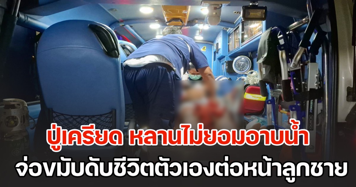 ปู่เครียด หลานไม่ยอมอาบน้ำ จ่อขมับดับชีวิตตัวเองต่อหน้าลูกชาย
