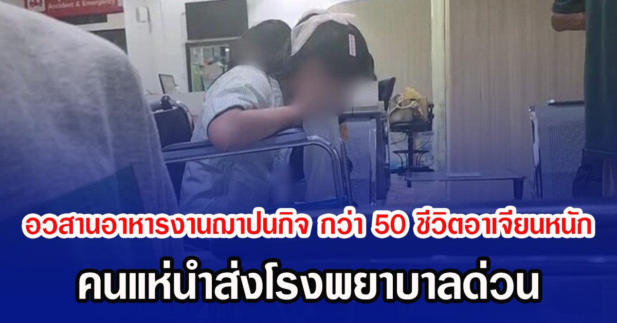 อวสานอาหารงานฌาปนกิจ กว่า 50 ชีวิตอาเจียนหนัก คนแห่นำส่งโรงพยาบาลด่วน