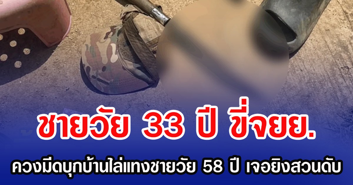 ชายวัย 33 ปี ขี่จยย. ควงมีดบุกบ้านไล่แทงชายวัย 58 ปี เจอยิงสวนดับ