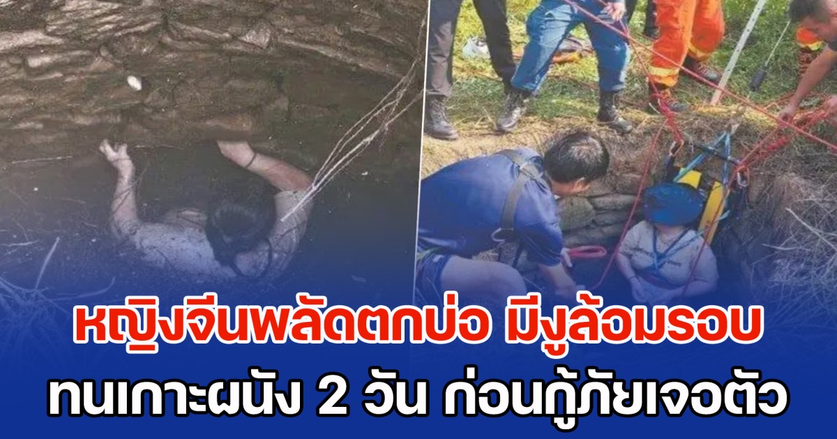 เหลือจะเชื่อ หญิงจีนพลัดตกบ่อร้าง แถมมีงูล้อมรอบตัว ทนเกาะผนังนาน 2 วัน ก่อนกู้ภัยฯเจอตัว ช่วยเหลือออกมาได้สำเร็จ (ข่าวต่างประเทศ)