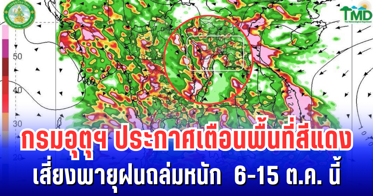 แดงเถือก! กรมอุตุฯ ประกาศเตือนพื้นที่สีแดง เสี่ยงพายุฝนถล่มหนัก 6-15 ต.ค. นี้