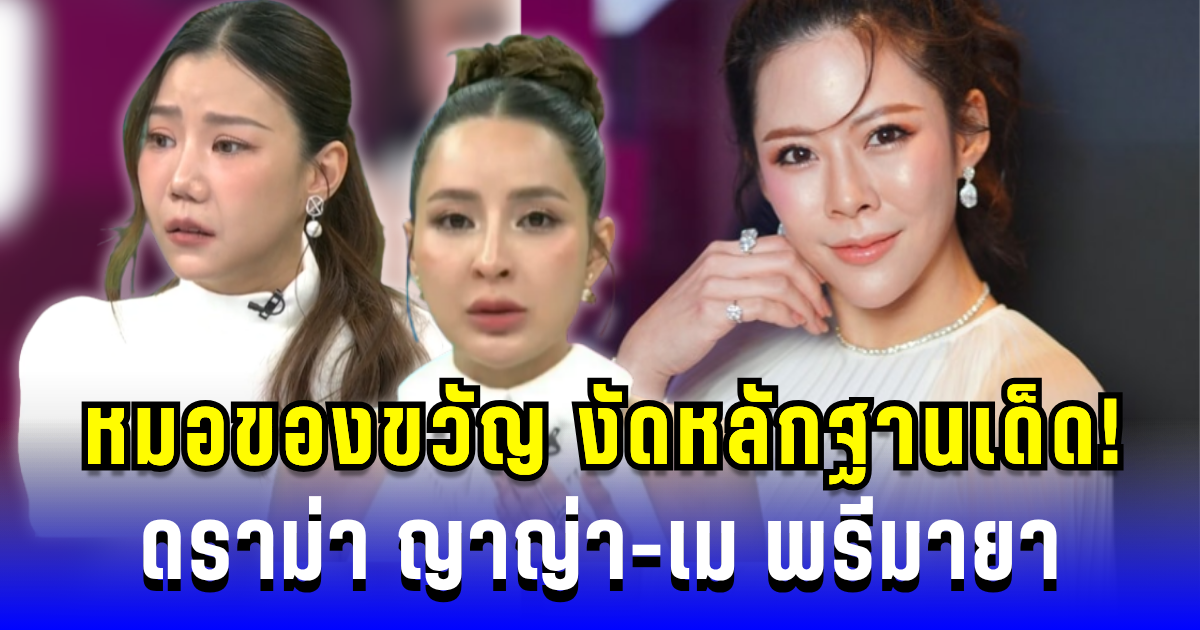 หมอของขวัญ เคลื่อนไหวแล้ว! งัดหลักฐานเด็ด ดราม่า ญาญ่า-เม พรีมายา ล่าสุด