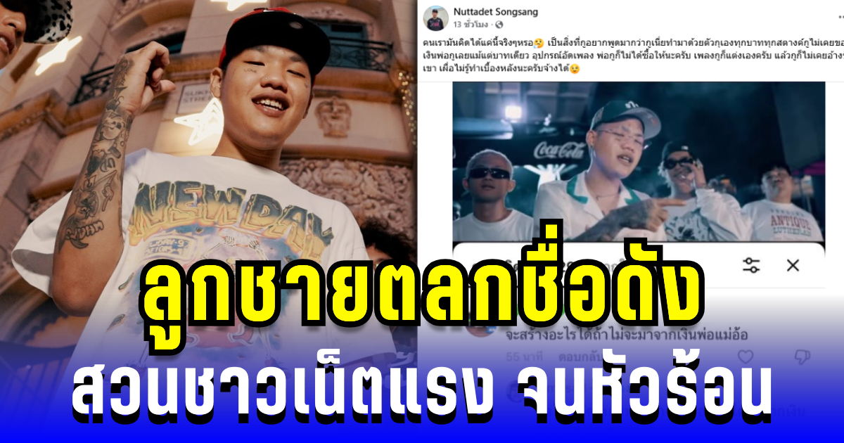 ฟาดแรงไม่ยั้ง! ลูกชายตลกชื่อดัง เดือด สวนชาวเน็ตจนหัวร้อน