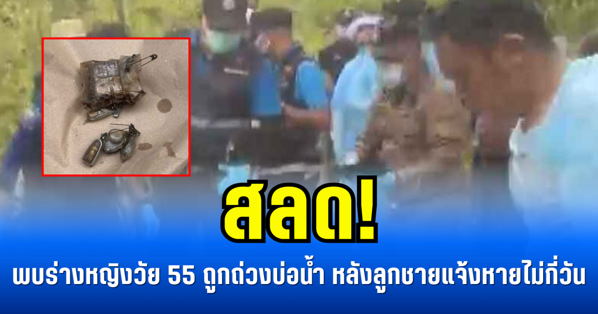สลด! พบร่างหญิงวัย 55 ถูกถ่วงบ่อน้ำ หลังลูกชายแจ้งหายไม่กี่วัน