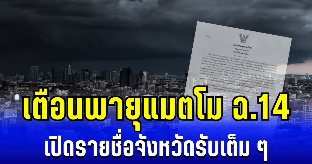 มาอีกแล้ว! กรมอุตุฯ ประกาศเตือนพายุแมตโม ฉบับ 14 เปิดรายชื่อจังหวัดรับฝนตกหนักเต็ม ๆ