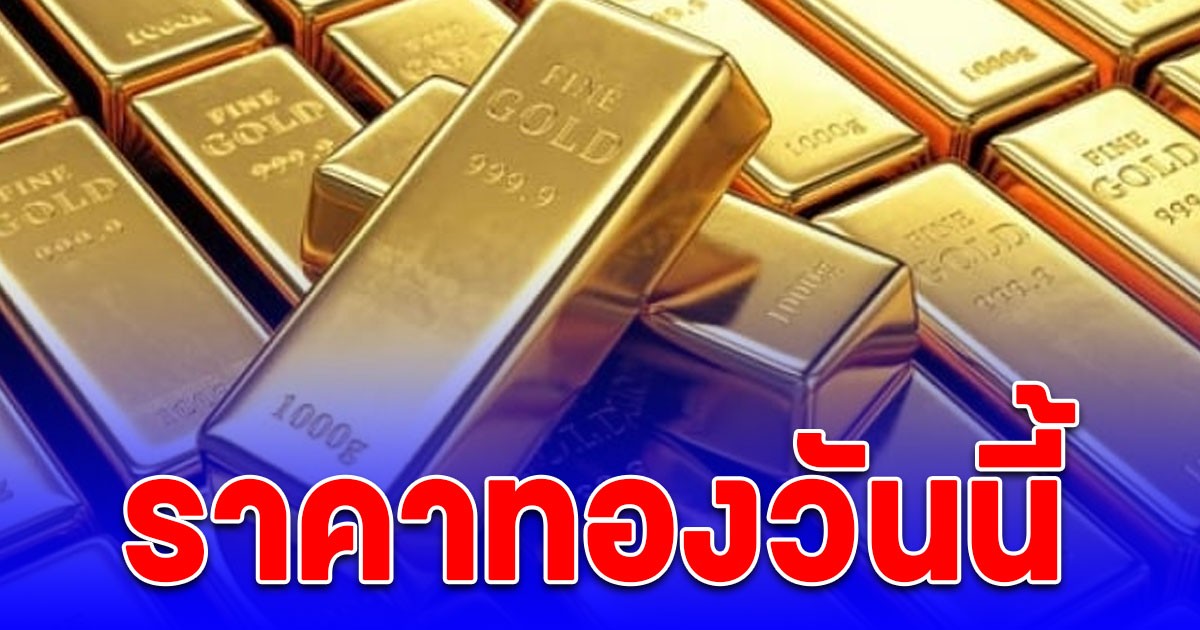 ราคาทองวันนี้ 7 ต.ค. 68