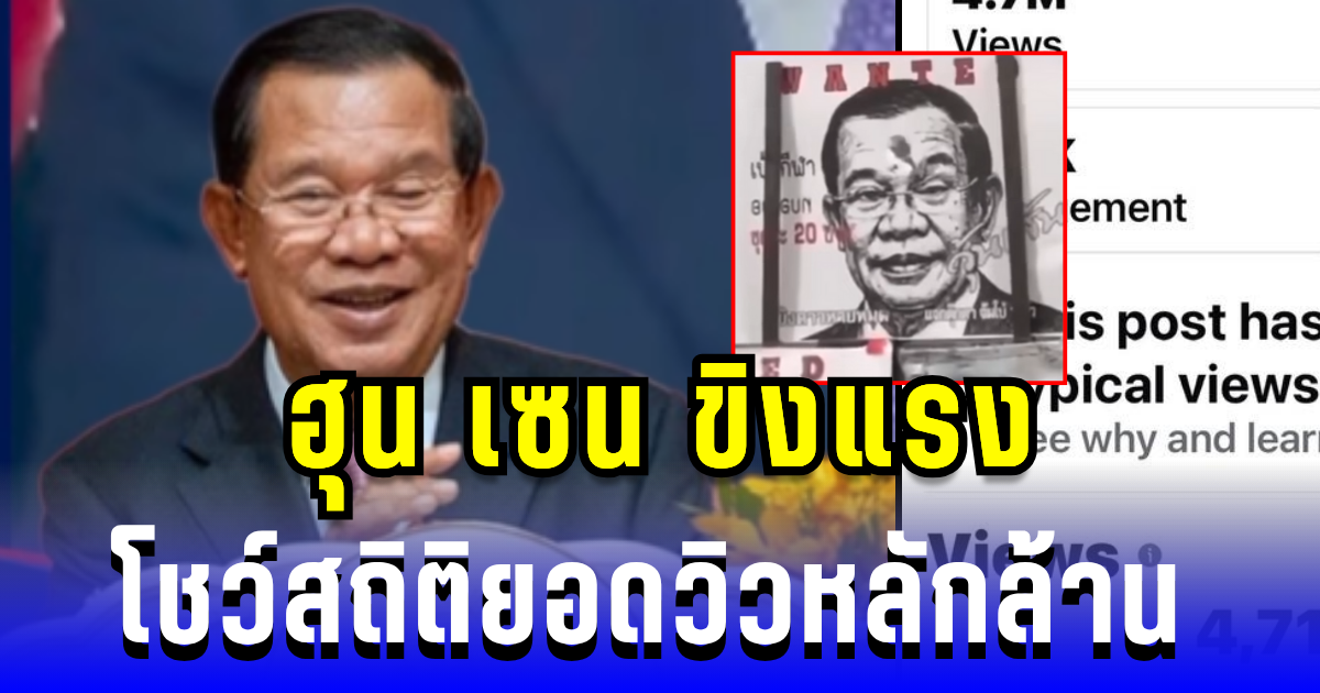 คนไทยใส่ใจ! ฮุน เซน ขิงแรง โชว์สถิติยอดวิวหลักล้าน