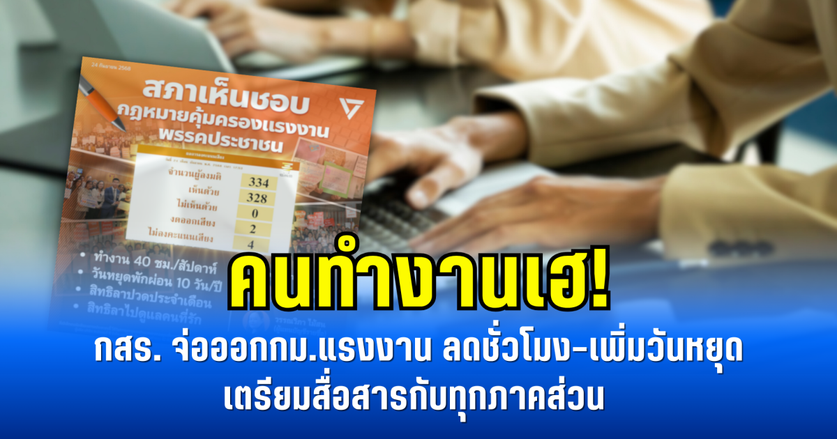 คนทำงานเฮ! กสร. จ่อออกกม.แรงงาน  ลดชั่วโมง–เพิ่มวันหยุด เตรียมสื่อสารกับทุกภาคส่วน