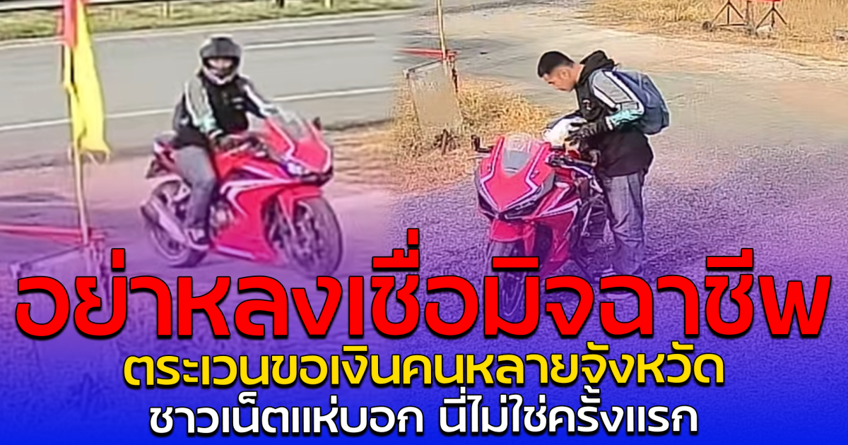 อย่าหลงเชื่อ มิจฉาชีพสุดแสบ อ้างลืมกระเป๋า-น้ำมันหมด ตระเวนขอเงินคนหลายจังหวัด ชาวเน็ตแห่บอก นี่ไม่ใช่ครั้งแรก