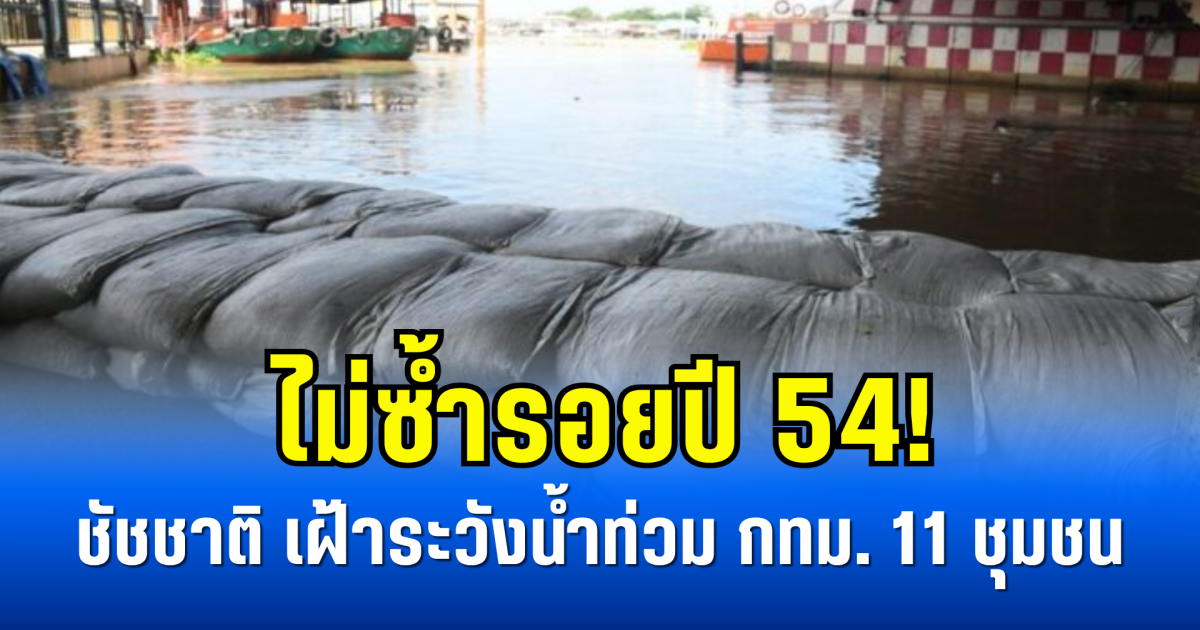 ไม่ซ้ำรอยปี 54! ชัชชาติ เฝ้าระวังน้ำท่วม กทม. 11 ชุมชน