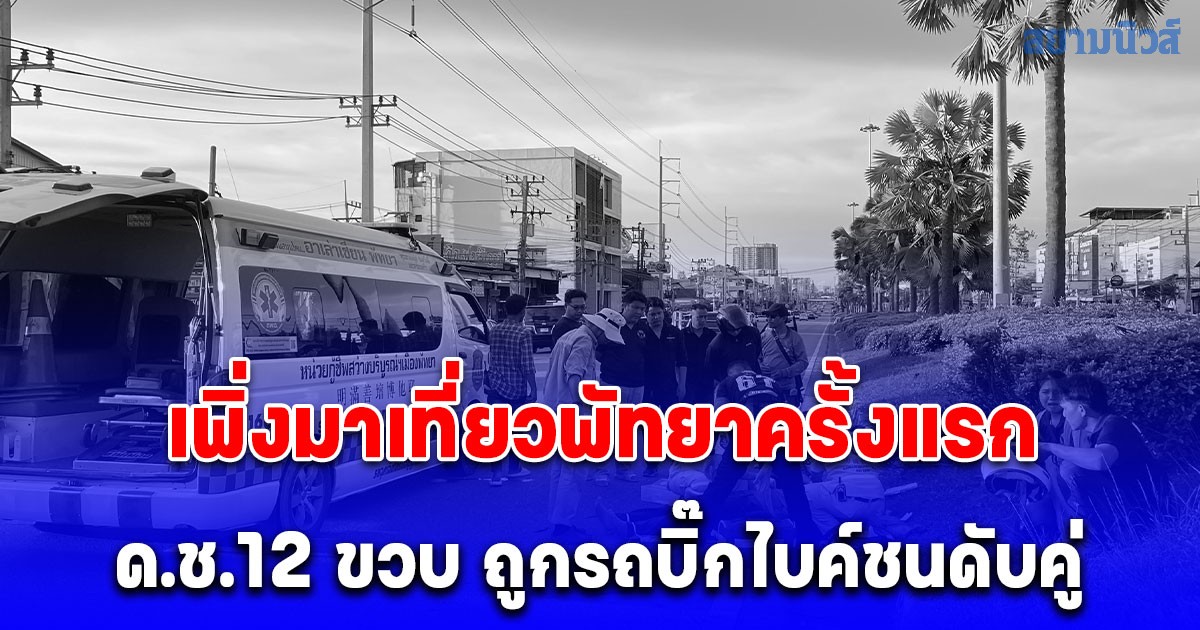 เศร้าปิดเทอม เพิ่งมาเที่ยวพัทยาครั้งแรก ด.ช.12 ขวบ ถูกรถบิ๊กไบค์ชนดับคู่