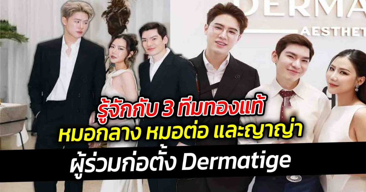 รู้จักกับ 3 ทีมทองแท้ หมอกลาง หมอต่อ และญาญ่า