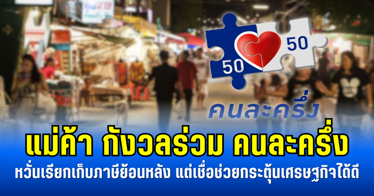 แม่ค้า กังวลร่วม คนละครึ่ง หวั่นเรียกเก็บภาษีย้อนหลัง แต่เชื่อช่วยกระตุ้นเศรษฐกิจได้ดี