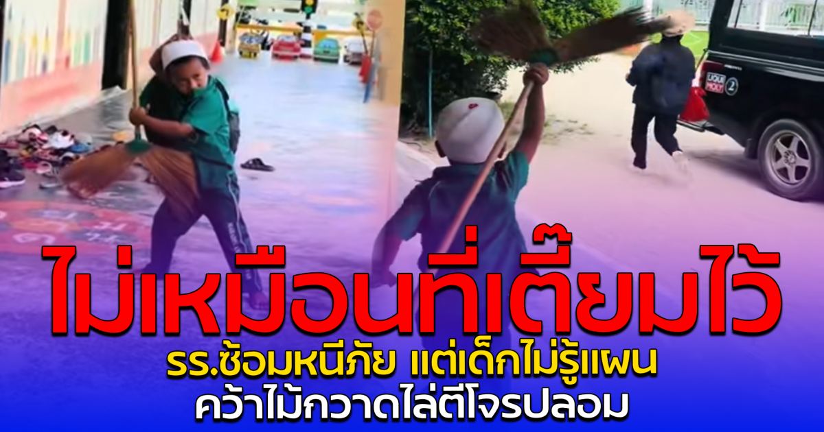 ไม่เหมือนที่เตี๊ยมไว้ รร.ซ้อมหนีภัย แต่เด็กไม่รู้แผน คว้าไม้กวาดไล่ตีโจรปลอม