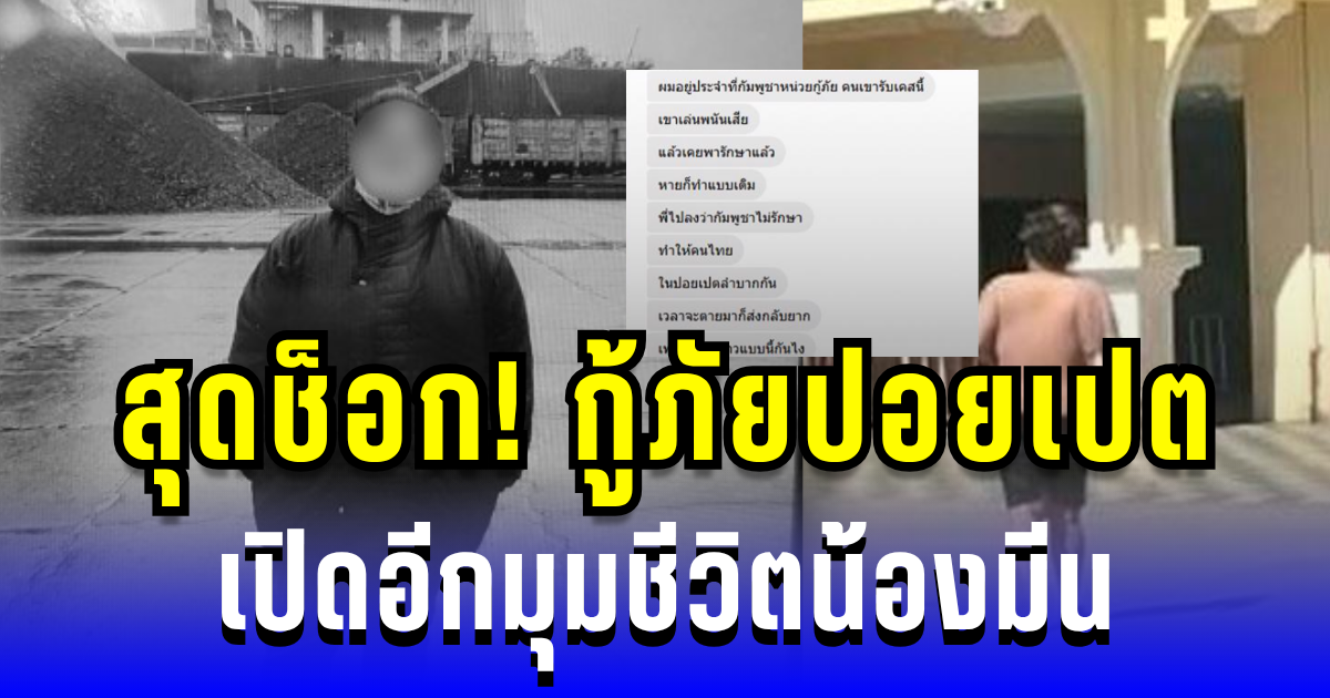 สุดช็อก! กู้ภัยปอยเปต เปิดอีกมุมชีวิตน้องมีน เผยไม่ได้ทอดทิ้ง แต่เจ้าตัวเลือกเร่ร่อนเอง