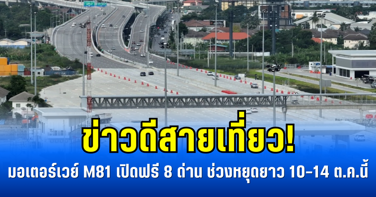 ข่าวดีสายเที่ยว! มอเตอร์เวย์ M81 เปิดฟรี 8 ด่าน ช่วงหยุดยาว 10–14 ต.ค.นี้