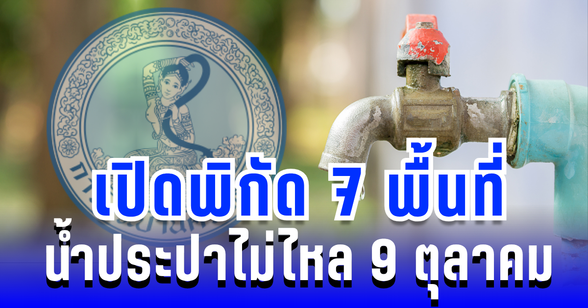 เตือนล่วงหน้า! เปิดพิกัด 7 พื้นที่ น้ำประปาไม่ไหล พรุ่งนี้ 9 ตุลาคม 2568