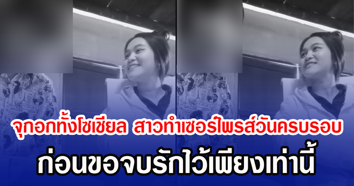 จุกอกทั้งโซเชียล สาวทำเซอร์ไพรส์วันครบรอบ ก่อนขอจบรักไว้เพียงเท่านี้