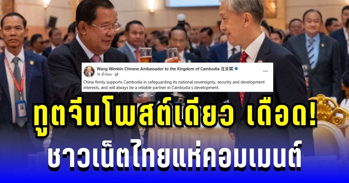 ตาสว่างทันที! โพสต์เดียวจากทูตจีนในเขมร ทำชาวคนไทยแห่คอมเมนต์