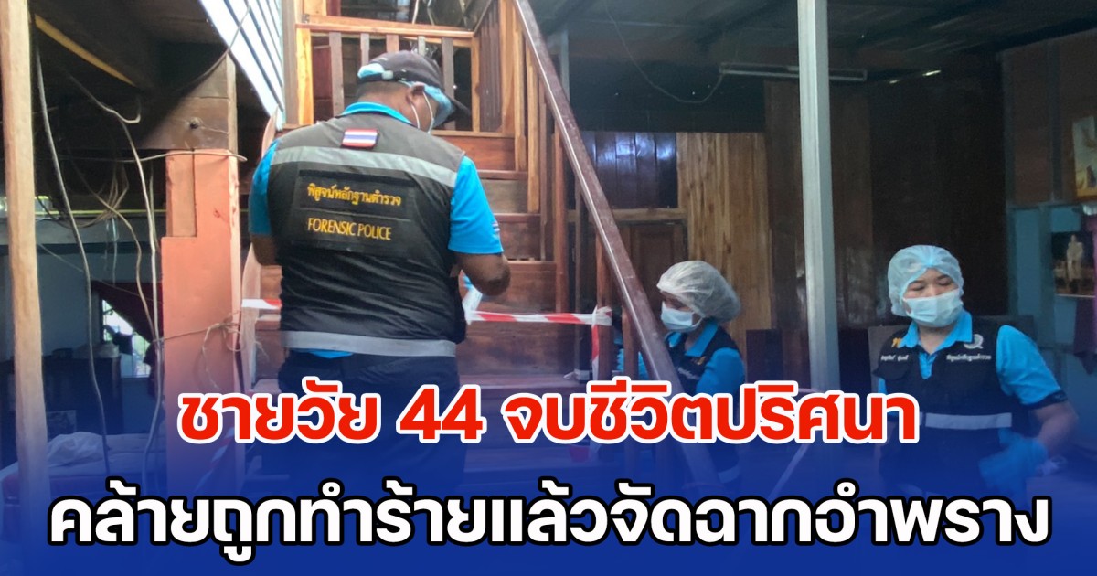 ชายวัย 44 จบชีวิตปริศนา คล้ายถูกทำร้ายแล้วนำมาจัดฉากอำพราง
