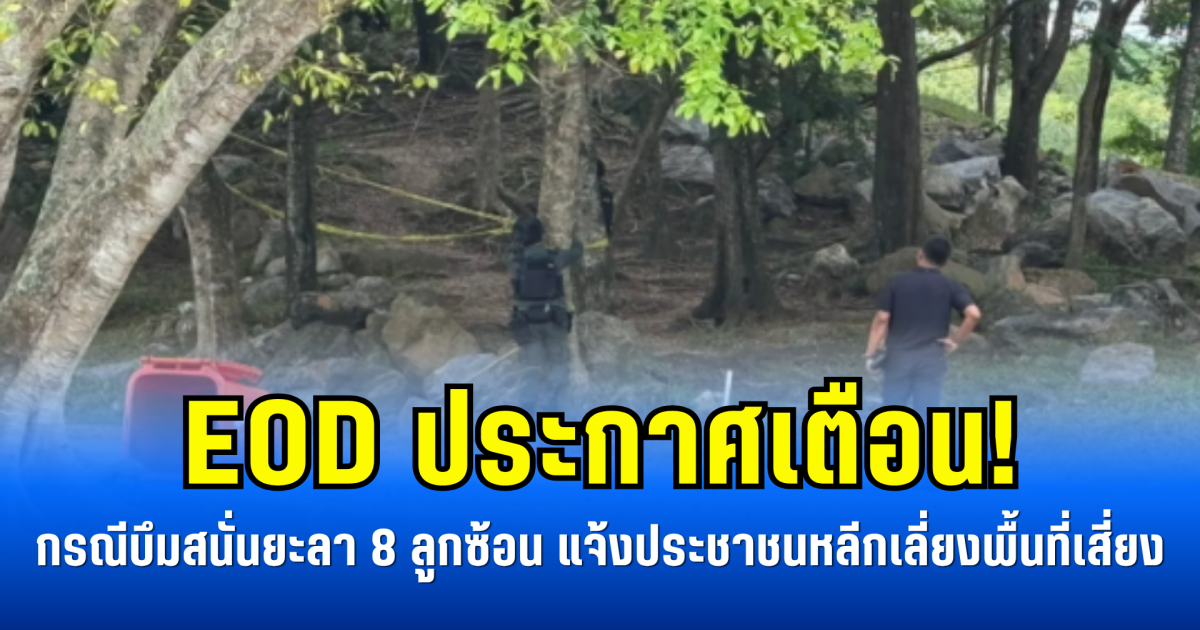 EOD ประกาศเตือน! กรณีบึ้มสนั่นยะลา 8 ลูกซ้อน แจ้งประชาชนหลีกเลี่ยงพื้นที่เสี่ยง