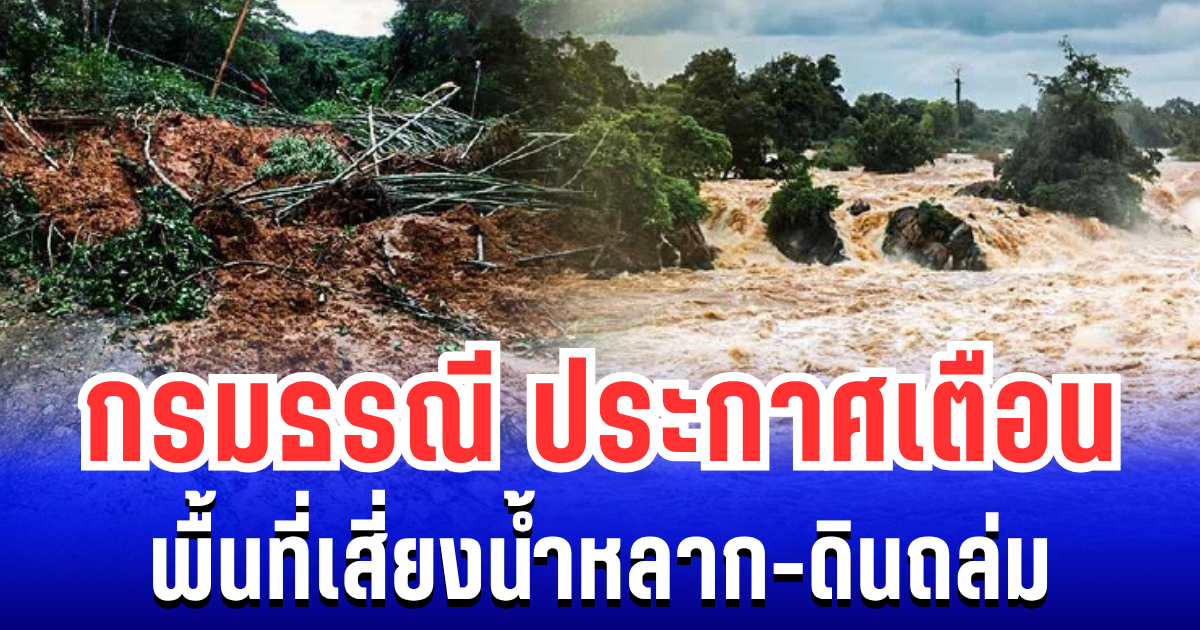 กรมธรณี ประกาศเตือน พื้นที่เสี่ยงน้ำหลาก-ดินถล่ม เปิดรายชื่อจังหวัดเตรียมรับมือ