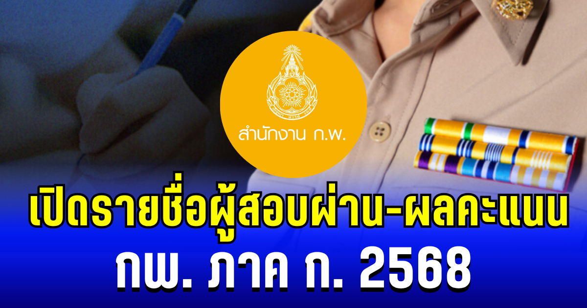 สำนักงาน กพ. ประกาศผลสอบ ภาค ก. 2568 เปิดรายชื่อผู้สอบผ่าน-ผลคะแนน