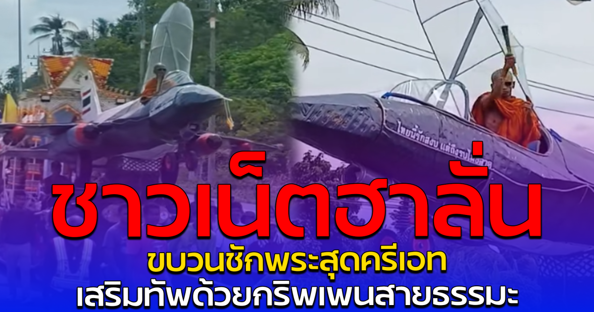 ชาวเน็ตฮาลั่น ขบวนชักพระสุดครีเอท เสริมทัพด้วยกริพเพนสายธรรมะ