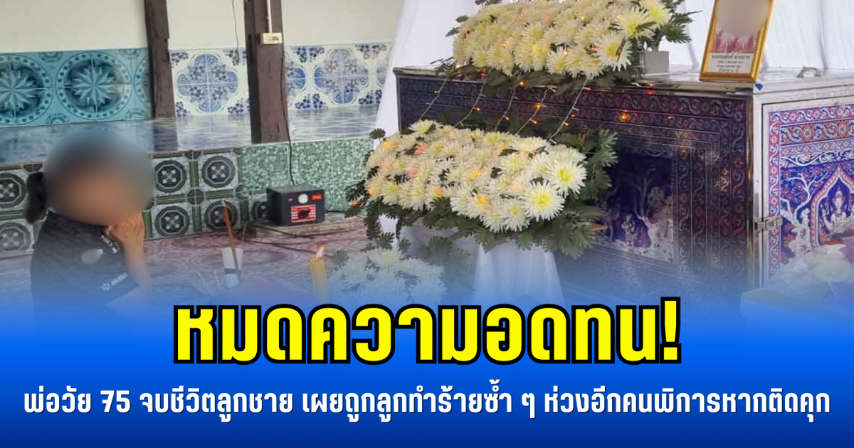 หมดความอดทน! พ่อวัย 75 จบชีวิตลูกชาย เผยถูกลูกทำร้ายซ้ำ ๆ ห่วงอีกคนพิการหากติดคุก