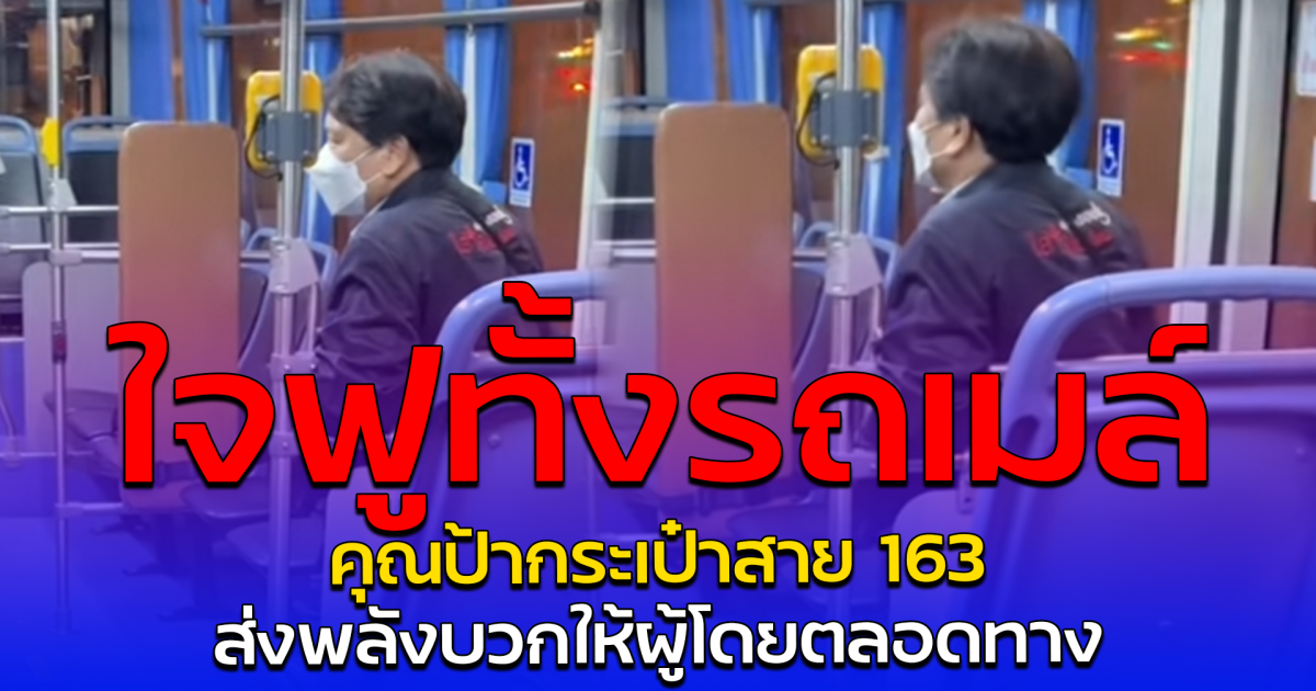 ใจฟูทั้งรถเมล์ คุณป้ากระเป๋าสาย 163 ส่งพลังบวกให้ผู้โดยตลอดทาง